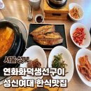 연화화덕생선구이 이미지