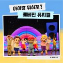 성환-13 | 천안 성환문화회관 베베핀 뮤지컬아동공연 우당탕탕 패밀리 관람기 후기 좌석 꿀팁