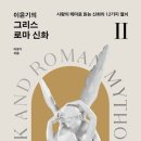 배필찾기 | [ 그리스 로마 신화 2 ] 후기