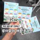 채운7통마을회관 | 에버랜드 여름 촌캉스 미션카드 후기, 캐버랜드 야장까지