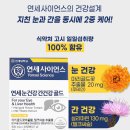 눈 피로와 간 건강 함께 챙긴 직장인 영양제, 연세생활건강 루테인 밀크시슬 골드 후기
