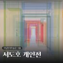 한서대학교 국제예술디자인대학원 | MMCA 서울 <서도호 개인전> 전시회 후기