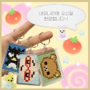 (주)굿비즈플러스 | 네모비즈 십자수로 귀여운 키링 뚝딱! 주연로인 패키지 시작하기
