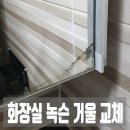 다산16통(경남아너스빌) | 권선구 호매실동 욕실 화장실 녹슨 거울 교체