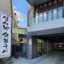 광주 임동 고깃집) 임서방 숯불구이 가본 후기