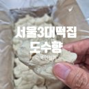 압구정떡방 | 압구정 서울 3대 떡 맛집 도수향 이북인절미 후기