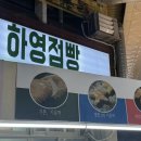 하영점빵