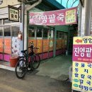 진영팥죽