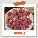 가야축산 | 창원중앙동고기집 가야축산 한우 맛집 후기