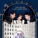 커플팰리스2 현실 커플 현커, 지금도 연애 중인 커플은 단 1쌍이라고? 인스타