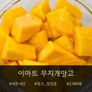 이마트 무지개망고 과일 내돈내산 후기(가격, 맛, 손질 방법)