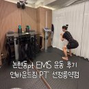 논현동pt EMS 운동 후기 언바운드짐 PT 선정릉역점