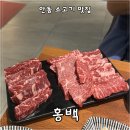 안동구이 | [안동 맛집 후기] 화로구이 전문점 안동소고기 맛집 _홍백