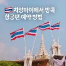 (주)공항버스노동조합 | 치앙마이에서 방콕 수완나품 공항 항공권 예약 방법