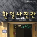 한일사진관 이미지