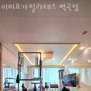 이비요가필라테스 이미지