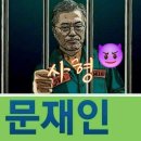 나라 망하는 소리? / 송학 꿍시렁 '문재인 윤석열 정권' 2024.10.7. 태정호 이미지