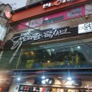 더닭 | *홍대 맛집 추천 닭도리탕은 요기 더닭 두번방문후기