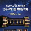 브라비솔리스트 걱정말아요, 그대 | 2025년 APEC 정상회의 경주유치기념 축하음악회