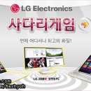 LG 사다리타기 터치스크린 이벤트게임제작[view: 이미지] 전시장 및 행사장게임, 키오스크게임, 믿고 맡길 수 있는 광고게임대행제작 업체 '플래시게임요'추천! 이미지