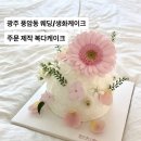 복다 | 광주 풍암동 웨딩/생화케이크 맛집 복다케이크 내돈내산 선물 후기