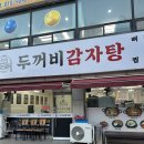 두꺼비감자탕 - 천안시 서북구 | 천안 갈치조림 현지인 맛집: 두꺼비감자탕 후기