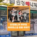 싸피엔스짐 명지국제신도시점 | 명지 국제신도시 안경잘하는 곳 안경매니져 부부의 싸피엔스짐 운동 이야기 – 체력 키우고 일상 활력을...