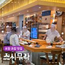 스시무라 | 포항 초밥 맛집 스시무라 초극상 내돈내산 솔직후기