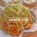 오부장치킨 역곡점 | 소사역 근처 가성비 맛집 오부장치킨 역곡점 내돈내산