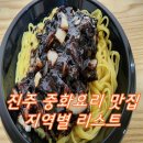 진주시 중식 맛집 리스트. 중화요리 짜장면, 짬뽕, 탕수육, 중식 마라탕, 꿔바롱, 마랴샹궈 등