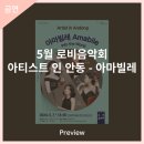 5월 로비음악회 아티스트 인 안동 아마빌레 | 안동문화예술의전당 [프리뷰] 5월 로비음악회 '아티스트 인 안동 - 아마빌레'