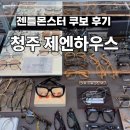 청주안경 청주젠틀몬스터 쿠보 구매후기 청주 제엔하우스에서 스타일 완성