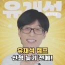 썸민박 | 넷플릭스 &#39;유재석 캠프&#39; 신청 방법 &amp; 꿀팁 (ft. 실제 지원 후기, 링크 포함)