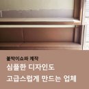 신용티에스 | 붙박이쇼파 제작 쿠션 시공 후기