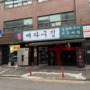 뼈다구짚 | 목동사거리 뼈다구짚 뼈구이맛집 인정 불향 제대로인 목동맛집