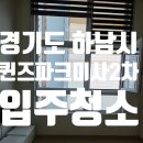 마곡동행운부동산공인중개사사무소 | 경기도 하남시 망월동 퀸즈파크미사2차 오피스텔 입주청소 후기