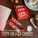 (주)에어에스오에스글로벌코리아 | 킷캣 영수증이벤트 빅경품 참여방법, 데이식스 사인회 닌텐도스위치2 포함