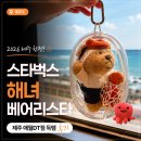 애월담아 | 스타벅스 해녀 베어리스타, 제주 애월DT점 득템 후기