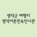 영덕어촌민속전시관 | Part.356 - 영덕군 / 영덕어촌민속전시관