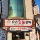 [대전] 숨겨진 로컬맛집, 삼손숯불갈비