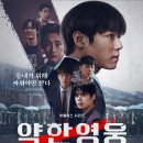 약한영웅 Class 2 후기 : 더 깊어진 서사와 강렬한 액션의 조화