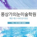 몽상가의눈미술학원