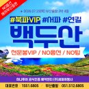 뉴코리아고속관광㈜ | 백두산 3박 4일 여행 : 북파VIP+천문봉+서파 코스로 부모님 대만족 코스, 7월 8월 날씨와 옷차림