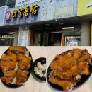 또와유흥부자옛날통닭 | 당진 옛날통닭 맛집, 찐단골이 쓰는 또와유 흥부자