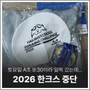 조*주 - 미추홀구 소성로 120 | 2026 한크스 준당 둥단 중단 | 토요일 A조 후기