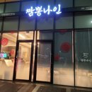 탕정역맛집 직화짬뽕 전문점 미니탕수육 짬뽕나인