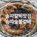 송원수제숯불갈비 | 송파갈비맛집, 후식냉면 서비스 주는 수제 양념갈비 맛집! '송파숯불갈비' 솔직 후기