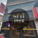 대구 동성로 야끼우동 맛집, 중화반점 야끼우동·탕수육 먹방 후기