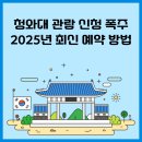 청와대 관람 신청 폭주! 2025년 최신 예약 방법부터 정규해설 동선까지