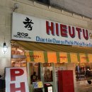 관-비-3-3 | [정자동] 쌀국수 맛집 효뜨관 뜨끈한 국물